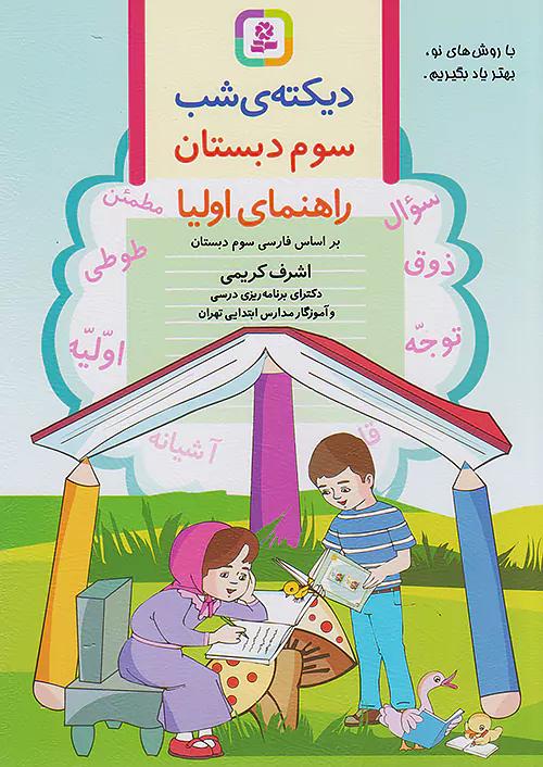 قدیانی دیکته شب 3 سوم ابتدایی