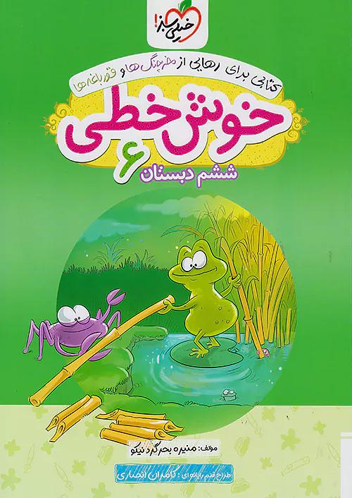 خیلی سبز خوش خطی 6 ششم ابتدایی