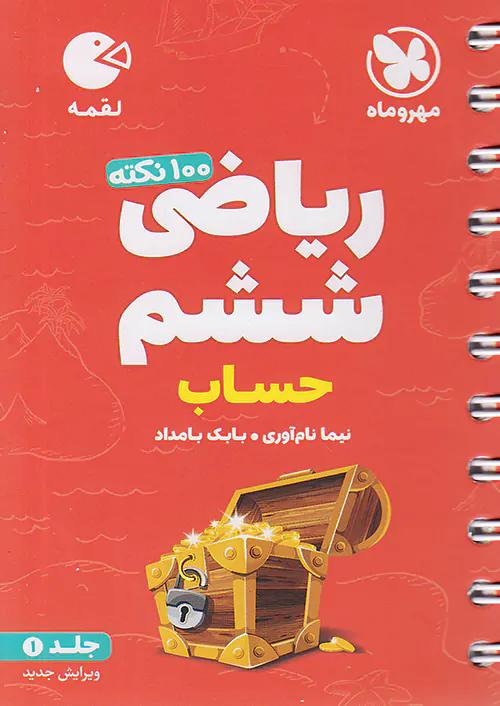 مهروماه لقمه 100 نکته ریاضی 6 ششم ابتدایی حساب جلد اول (جیبی)