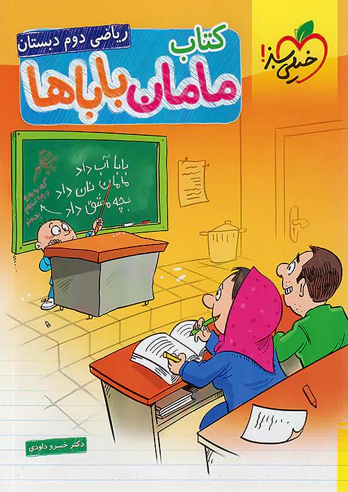 خیلی سبز ریاضی 2 دوم ابتدایی مامان باباها