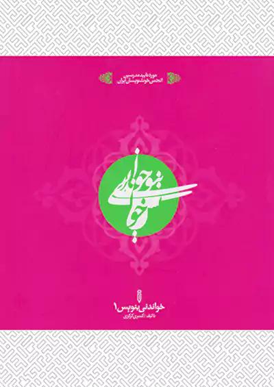 خواندنی بنویس 1
