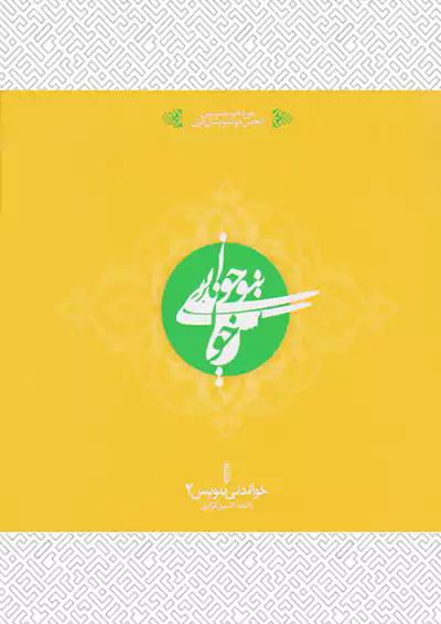 خواندنی بنویس 2