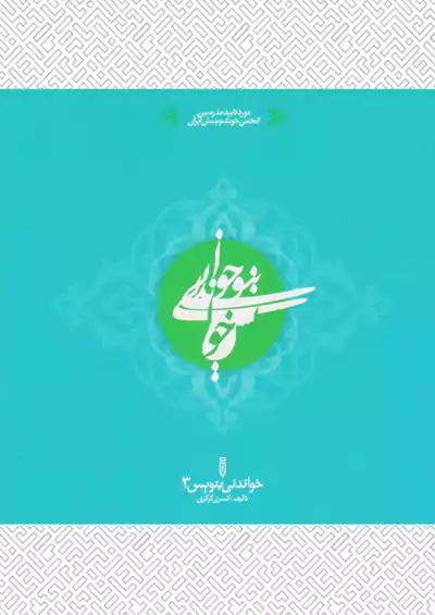 خواندنی بنویس 3