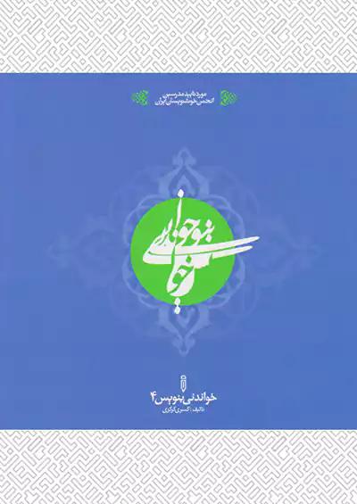 خواندنی بنویس 4
