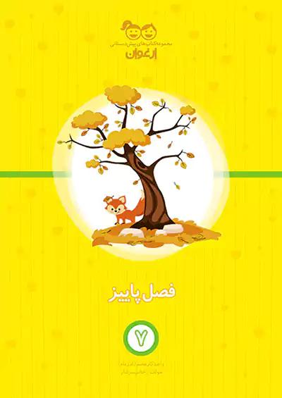 خواندنی ارغوان 7 فصل پاییز