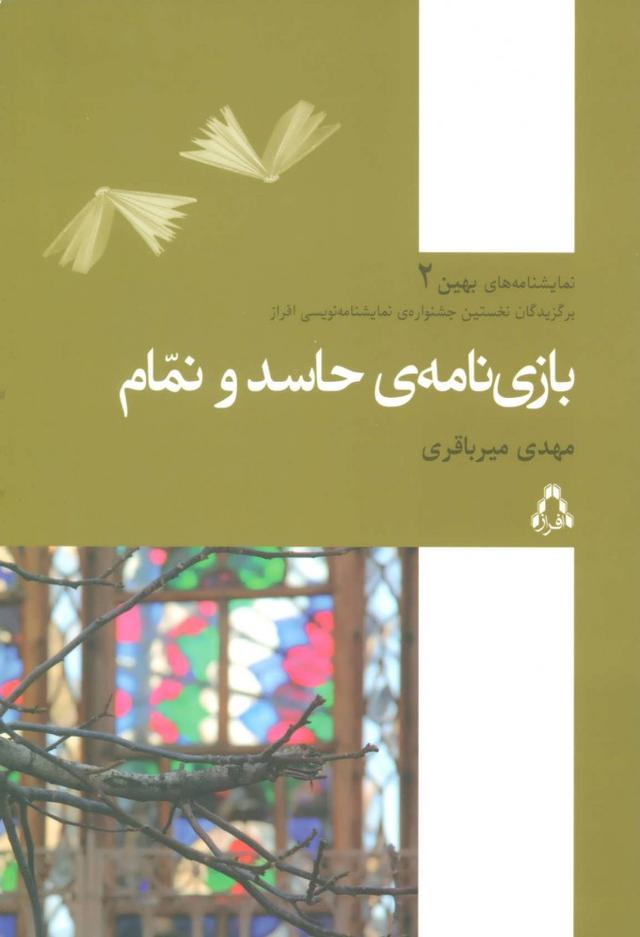 کتاب بازی نامه ی حاسد و نمام