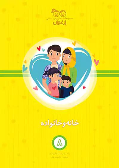 خواندنی ارغوان 8 خانه و خانواده