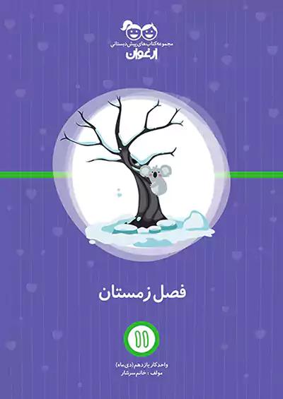 خواندنی ارغوان 11 فصل زمستان