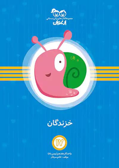 خواندنی ارغوان 17 خزندگان