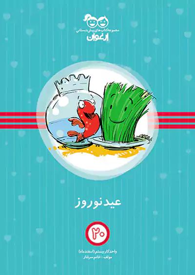 خواندنی ارغوان 20 عید نوروز