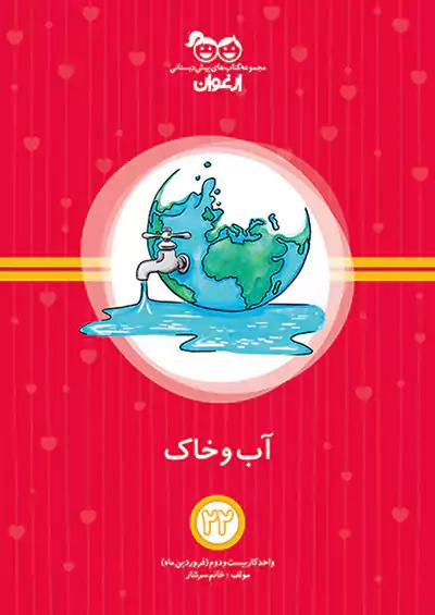 خواندنی ارغوان 22 آب و خاک