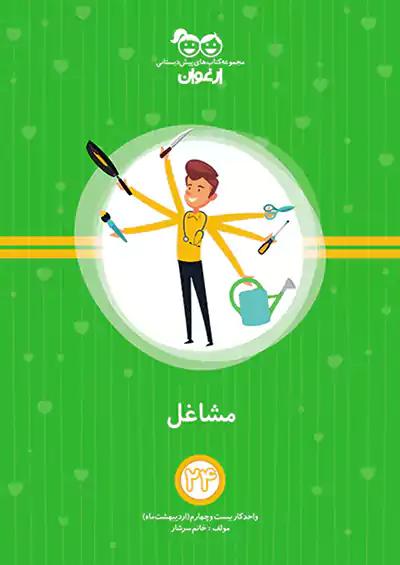 خواندنی ارغوان 24 مشاغل