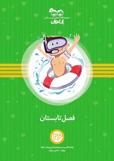 خواندنی ارغوان 26 فصل تابستان