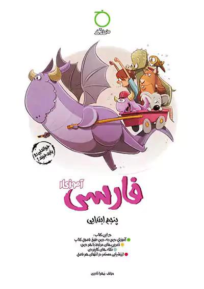 خواندنی آموزکار فارسی 5 پنجم ابتدایی