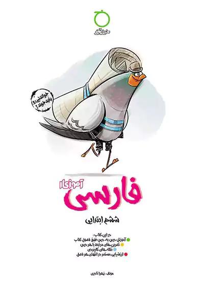 خواندنی آموزکار فارسی 6 ششم ابتدایی