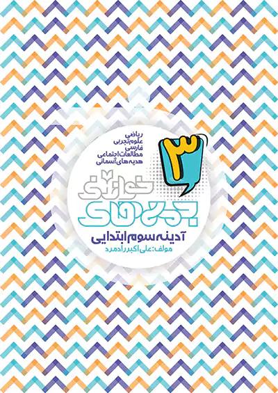 خواندنی کتاب آدینه جمعه های 3 سوم ابتدایی