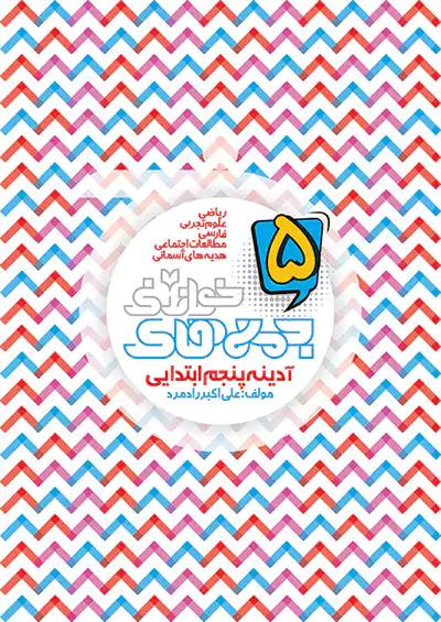 خواندنی کتاب آدینه جمعه های 5 پنجم ابتدایی