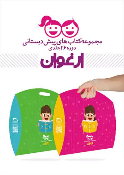 خواندنی پک 26 جلدی ارغوان پیش دبستانی همراه کیف مقوایی