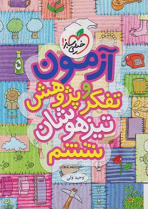 خیلی سبز آزمون تفکر و پژوهش 6 ششم ابتدایی