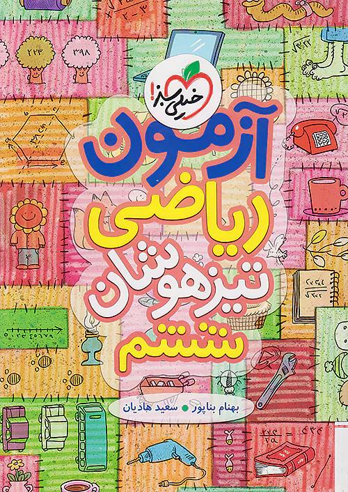 خیلی سبز آزمون ریاضی 6 ششم ابتدایی