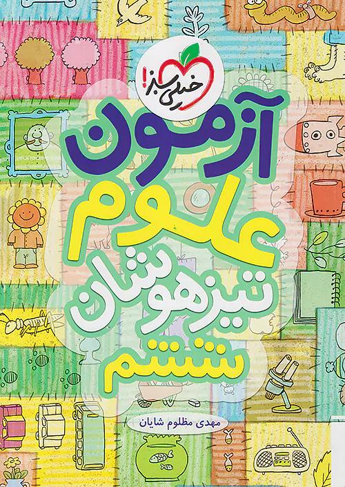 خیلی سبز آزمون علوم 6 ششم ابتدایی