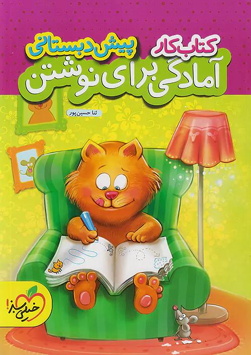 خیلی سبز کار آمادگی برای نوشتن پیش دبستانی