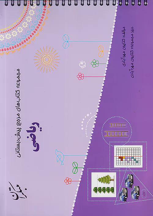 مبتکران ریاضی پیش دبستانی + کتاب راهنما