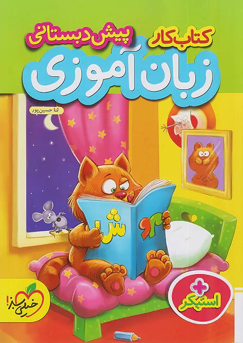 خیلی سبز کار زبان آموزی پیش دبستانی