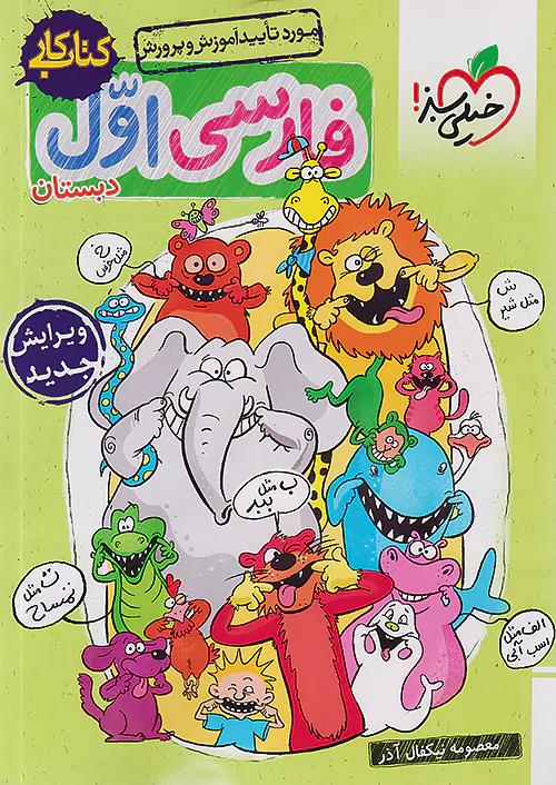 خیلی سبز کار فارسی 1 اول ابتدایی