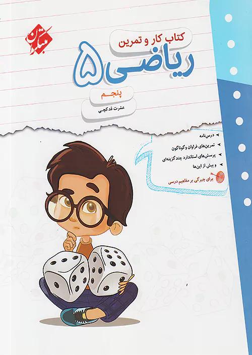 مبتکران کار و تمرین ریاضی 5 پنجم ابتدایی