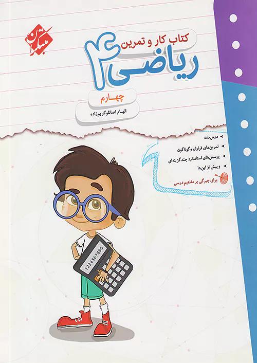 مبتکران کار و تمرین ریاضی 4 چهارم ابتدایی