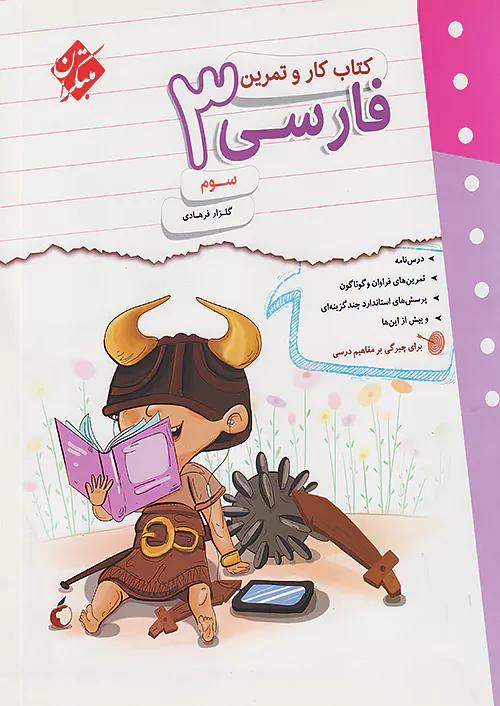 مبتکران کار و تمرین فارسی 3 سوم ابتدایی