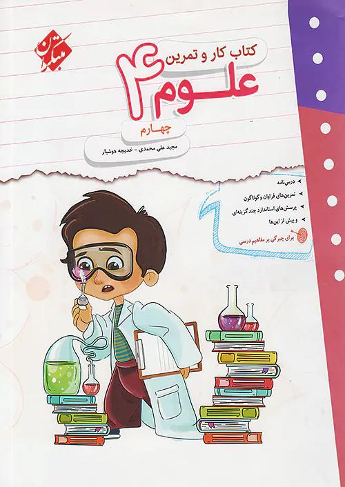 مبتکران کار و تمرین علوم 4 چهارم ابتدایی