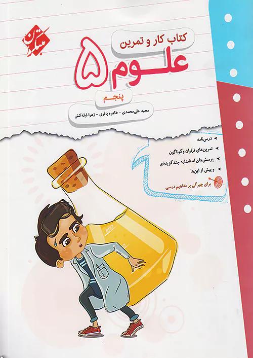 مبتکران کار و تمرین علوم 5 پنجم ابتدایی