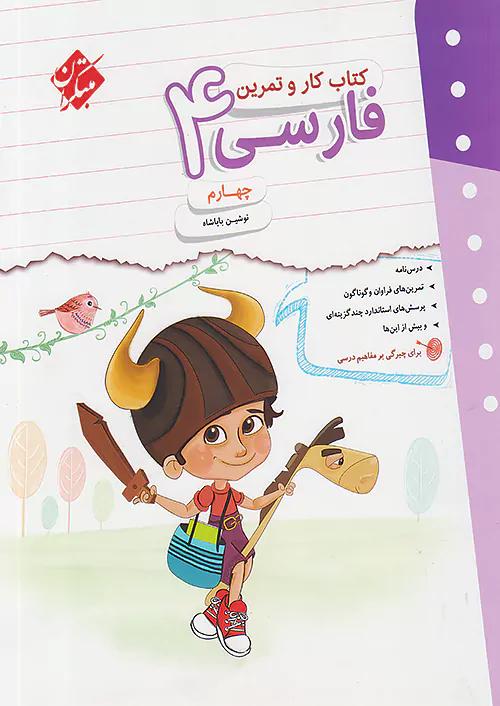مبتکران کار و تمرین فارسی 4 چهارم ابتدایی