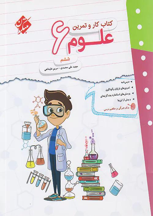 مبتکران کار و تمرین علوم 6 ششم ابتدایی