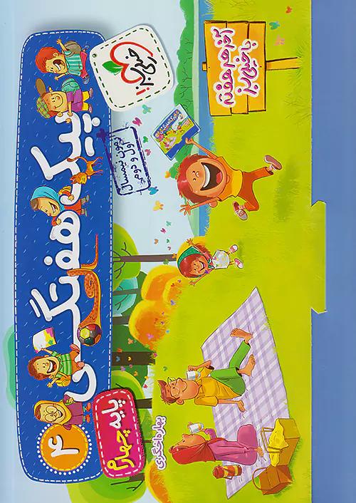 خیلی سبز پیک هفتگی آدینه 4 چهارم ابتدایی