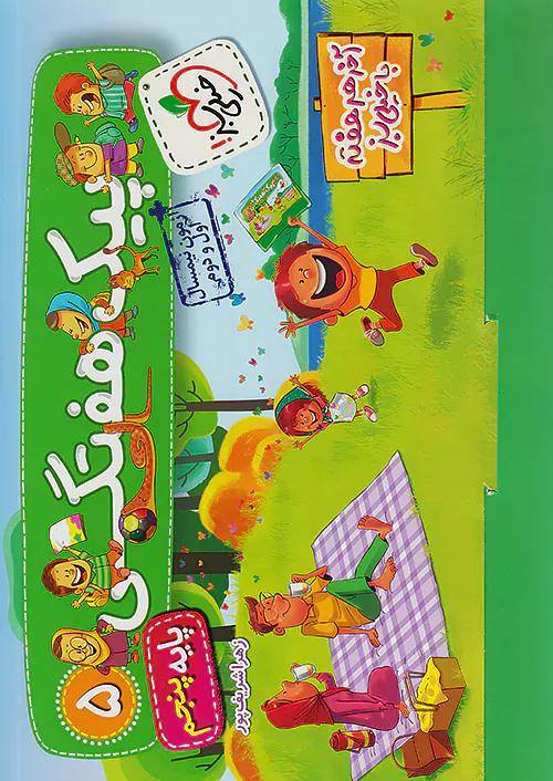 خیلی سبز پیک هفتگی آدینه 5 پنجم ابتدایی