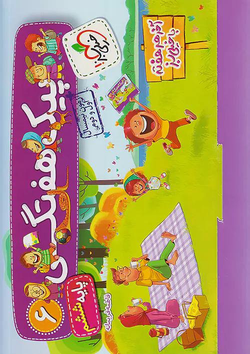 خیلی سبز پیک هفتگی آدینه 6 ششم ابتدایی