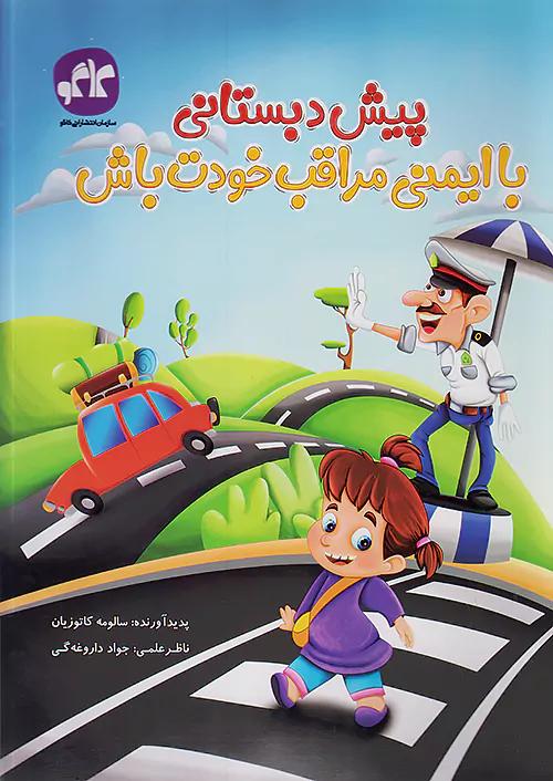 کاگو با ایمنی مراقب خودت باش پیش دبستانی