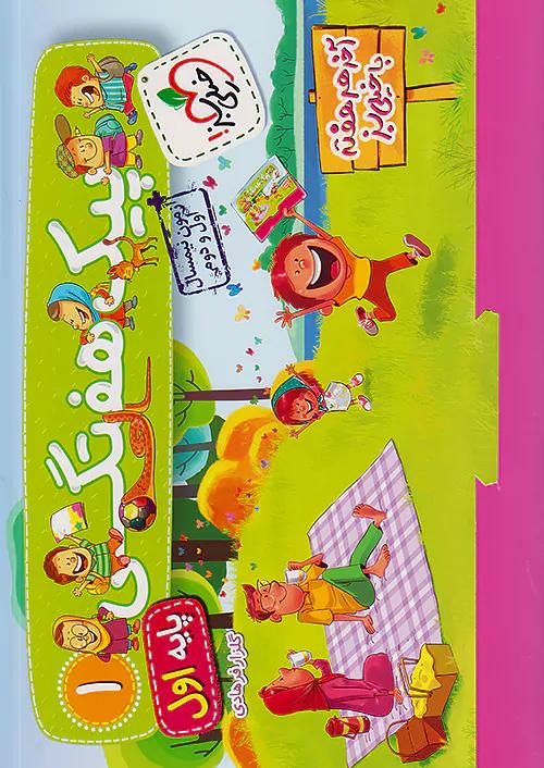 خیلی سبز پیک هفتگی آدینه 1 اول ابتدایی
