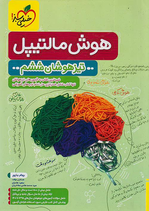 خیلی سبز تیزهوشان هوش مالتیپل 6 ششم ابتدایی