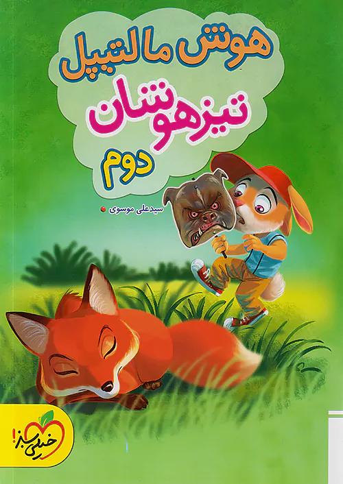 خیلی سبز تیزهوشان هوش مالتیپل 2 دوم ابتدایی