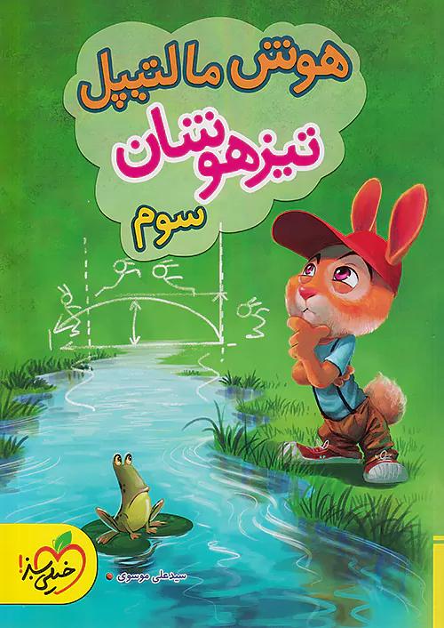 خیلی سبز تیزهوشان هوش مالتیپل 3 سوم ابتدایی