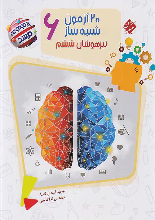 مبتکران 20 آزمون شبیه ساز تیزهوشان 6 ششم ابتدایی مرشد