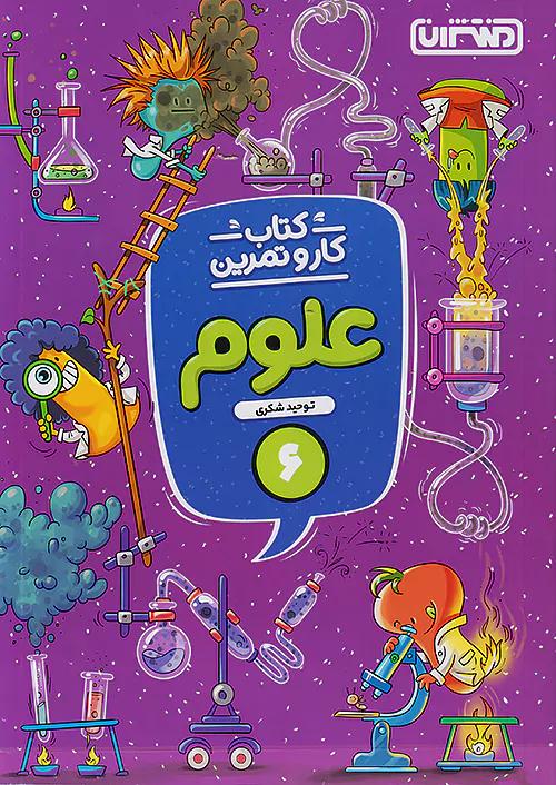 منتشران کار و تمرین علوم 6 ششم ابتدایی