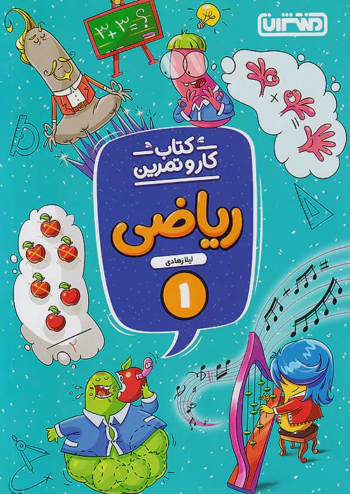 منتشران کار و تمرین ریاضی 1 اول ابتدایی