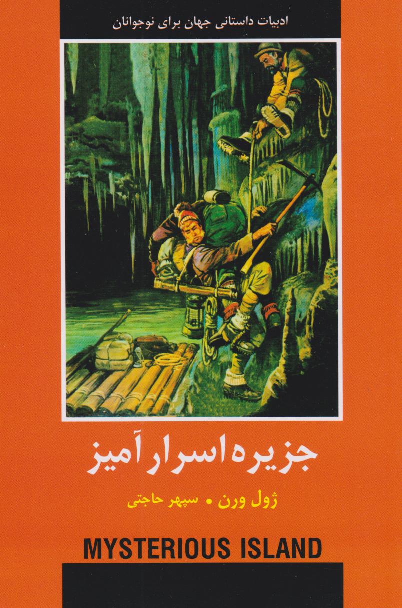 جزیره اسرارآمیز