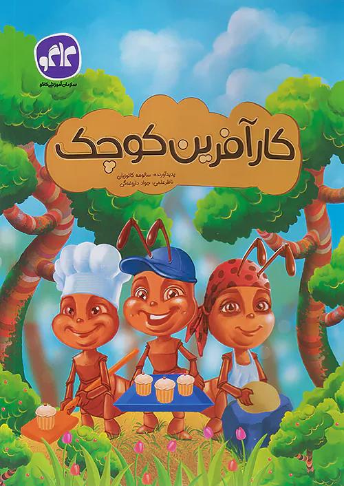 کاگو کارآفرین کوچک پیش دبستانی