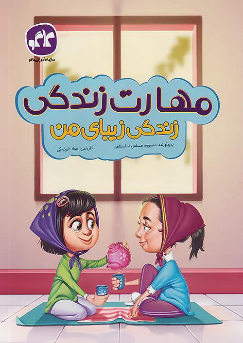 کاگو مهارت زندگی پیش دبستانی